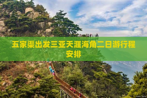 五家渠出发三亚天涯海角二日游
