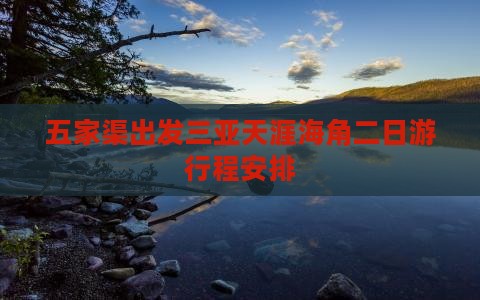 五家渠出发三亚天涯海角二日游