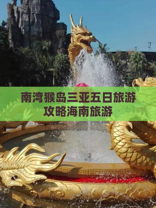 和县前往三亚南湾猴岛五日游