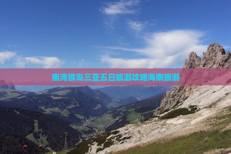 和县前往三亚南湾猴岛五日游