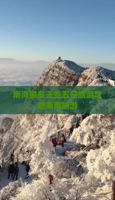和县前往三亚南湾猴岛五日游