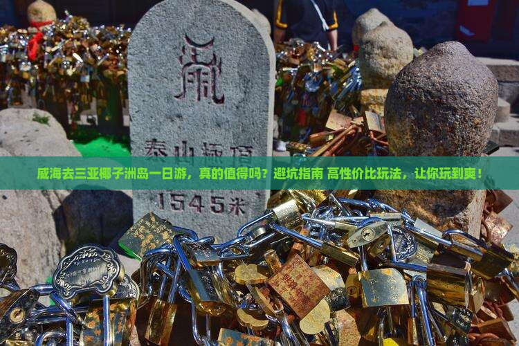 威海去三亚椰子洲岛一日游