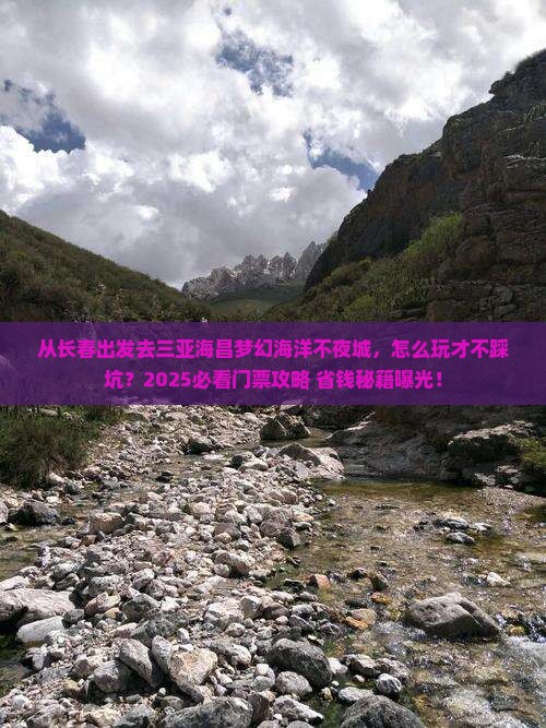长春出发三亚海昌梦幻海洋不夜城门票