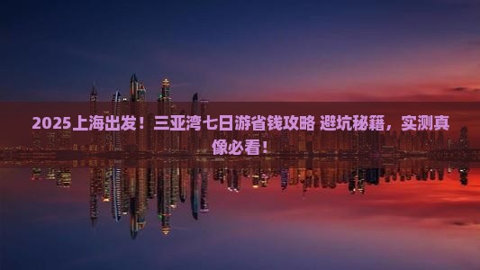 上海前往三亚三亚湾七日游