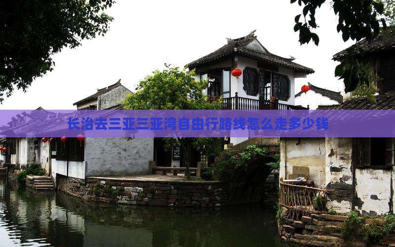 长治去三亚三亚湾自由行