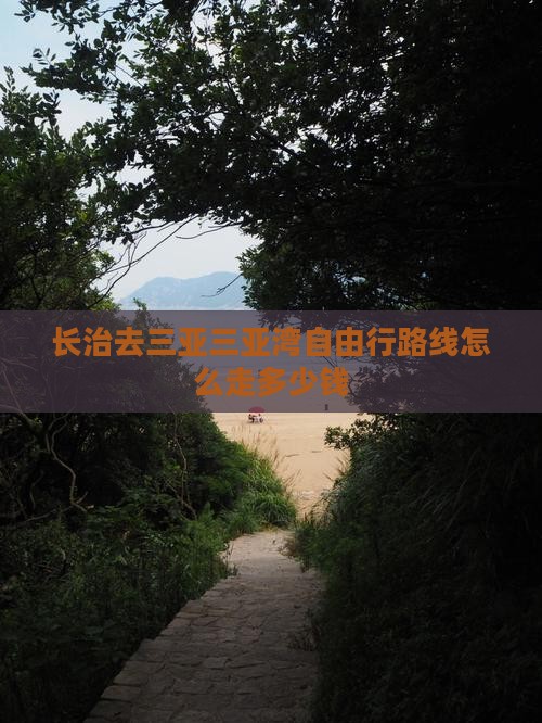 长治去三亚三亚湾自由行