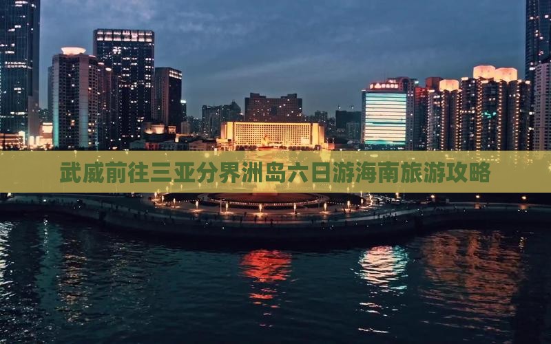武威前往三亚分界洲岛六日游