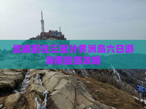 武威前往三亚分界洲岛六日游