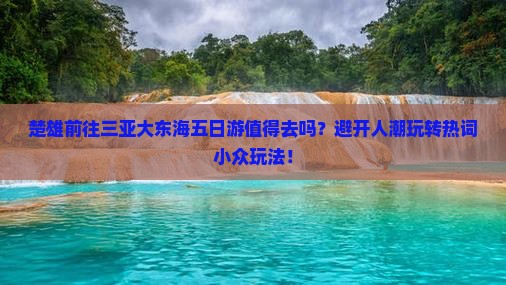 楚雄前往三亚大东海五日游
