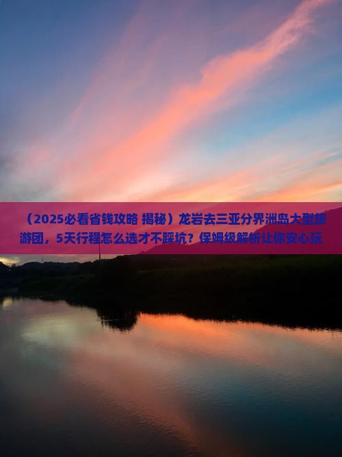 龙岩去三亚分界洲岛大型旅游团