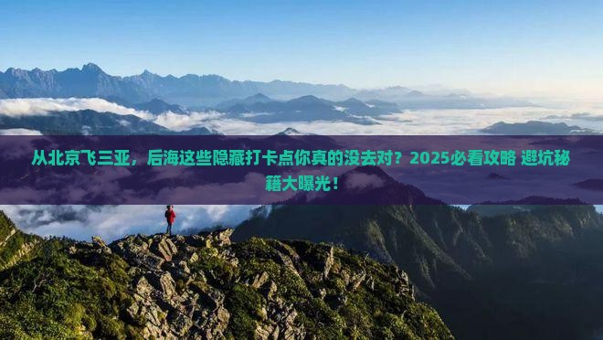 北京出发三亚后海旅游打卡点