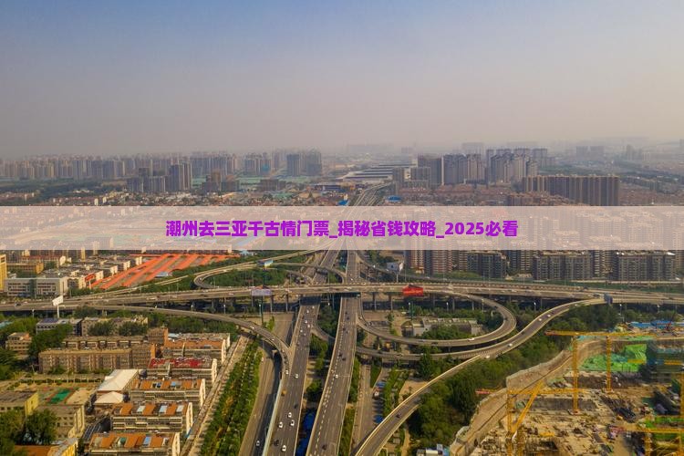 潮州去三亚千古情门票