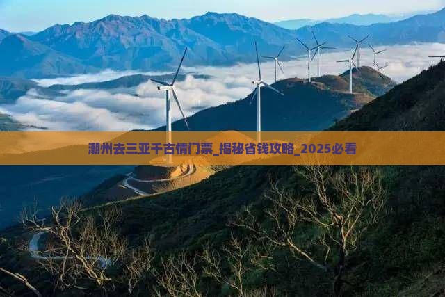 潮州去三亚千古情门票