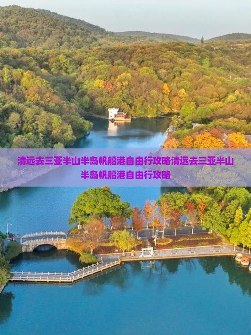 清远去三亚半山半岛帆船港自由行