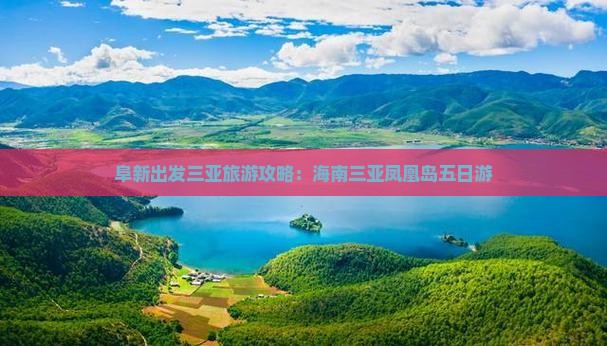 阜新去三亚凤凰岛五日游