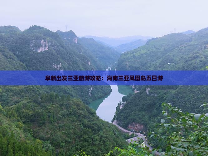 阜新去三亚凤凰岛五日游