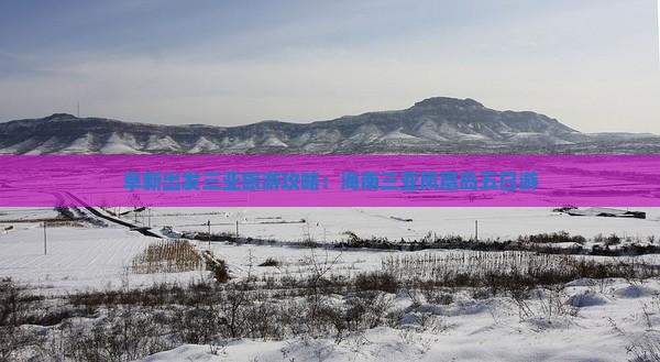 阜新去三亚凤凰岛五日游