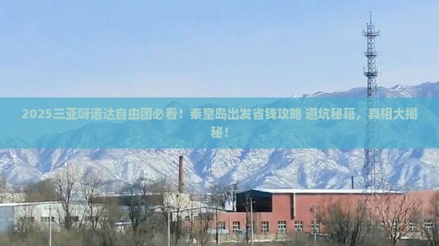 秦皇岛出发三亚呀诺达景区自由团