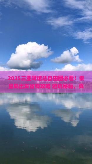 秦皇岛出发三亚呀诺达景区自由团