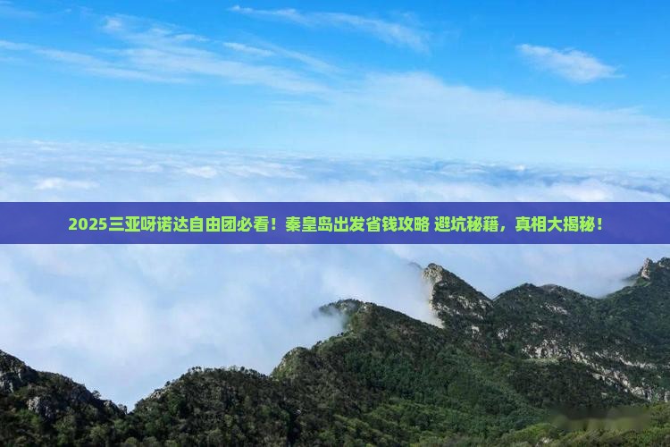 秦皇岛出发三亚呀诺达景区自由团