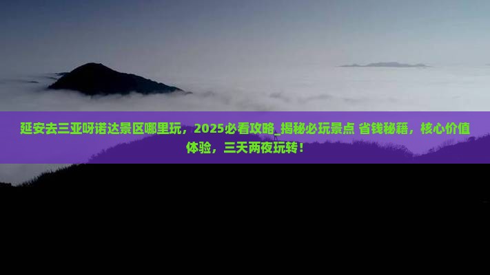 延安去三亚呀诺达景区哪里玩