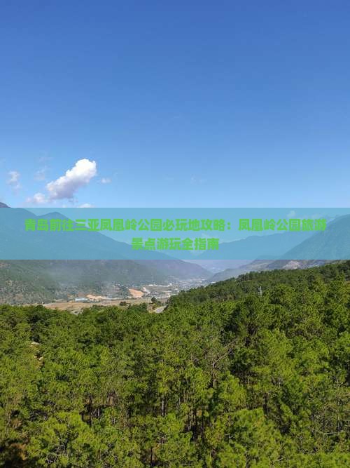 青岛前往三亚凤凰岭公园必玩地