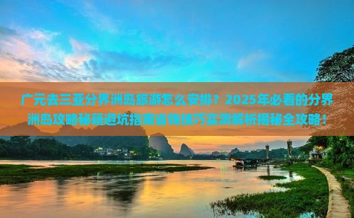 广元去三亚分界洲岛旅游