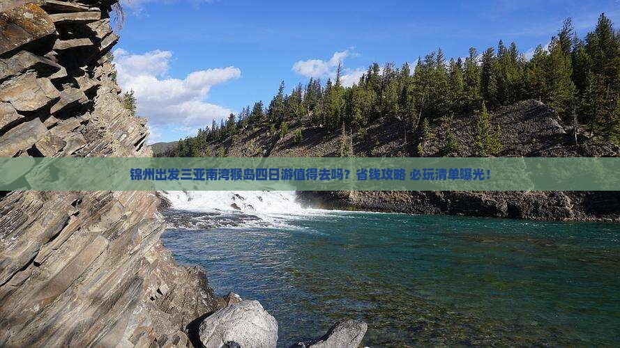 锦州出发三亚南湾猴岛四日游