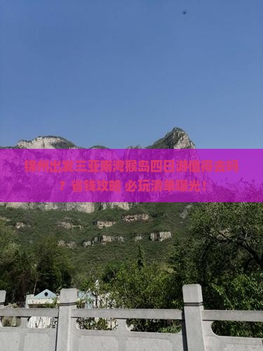 锦州出发三亚南湾猴岛四日游