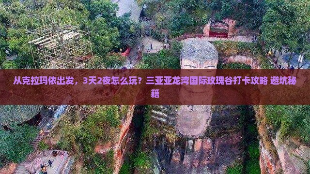 克拉玛依出发三亚亚龙湾国际玫瑰谷旅游打卡点