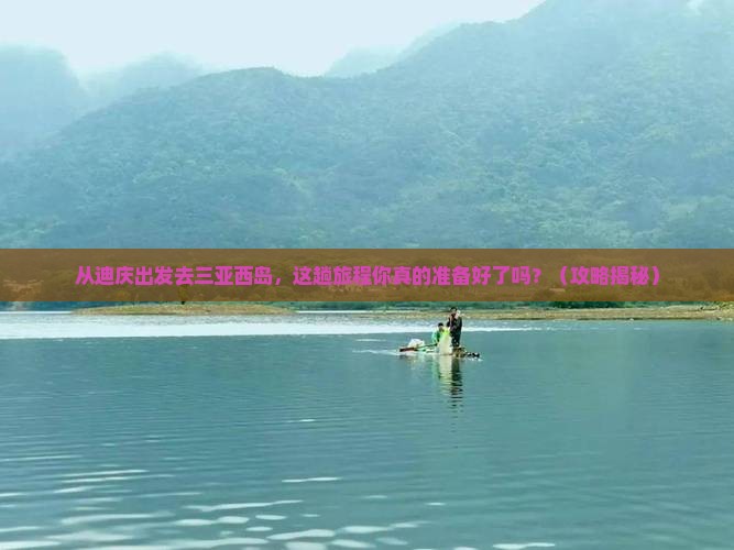 迪庆出发三亚西岛必玩地
