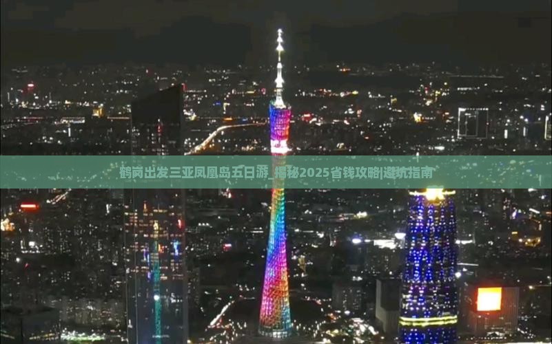 鹤岗出发三亚凤凰岛五日游