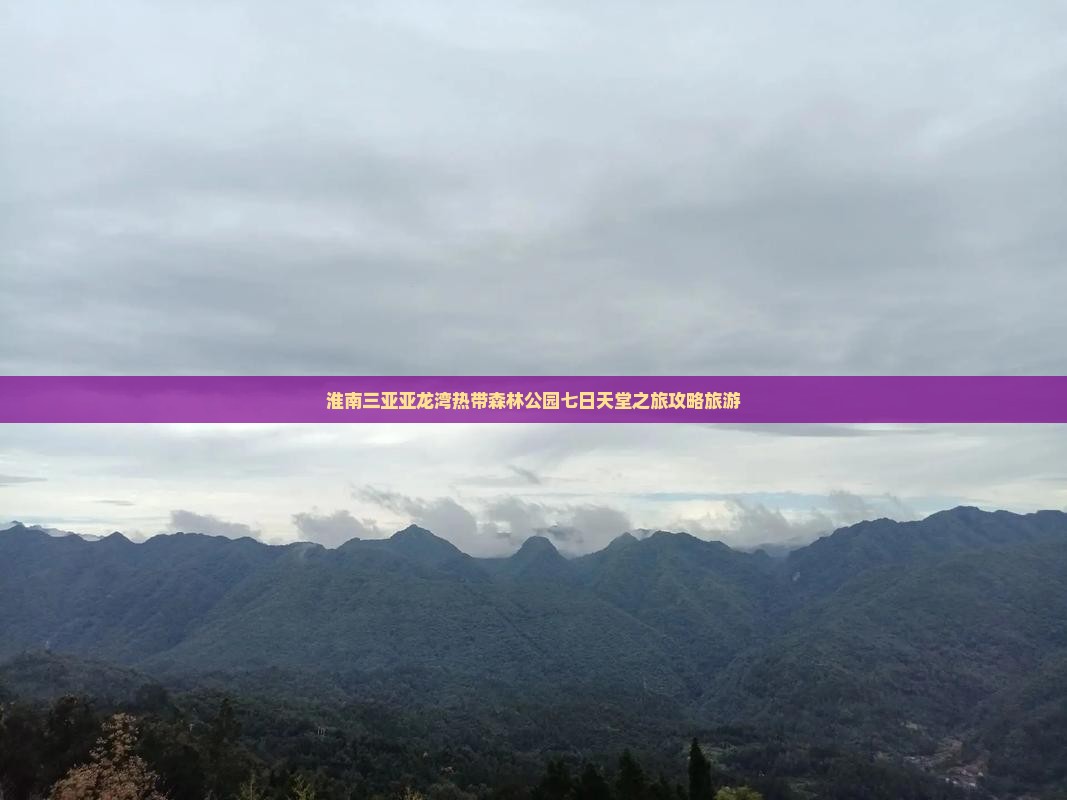 淮南出发三亚亚龙湾热带森林公园七日游
