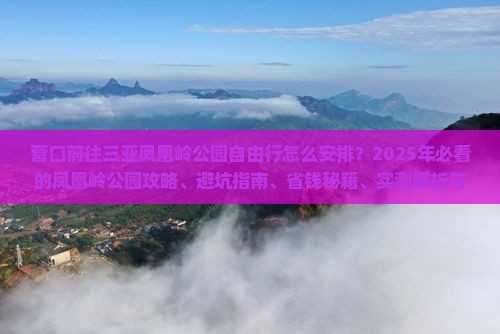 营口前往三亚凤凰岭公园自由行