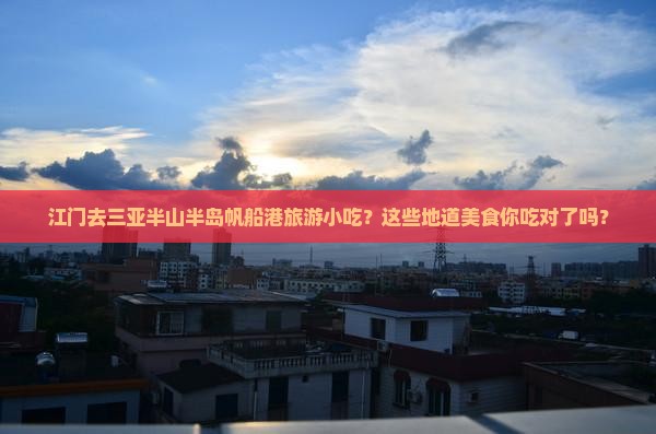 江门去三亚半山半岛帆船港旅游小吃