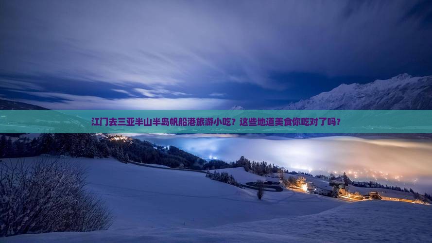 江门去三亚半山半岛帆船港旅游小吃