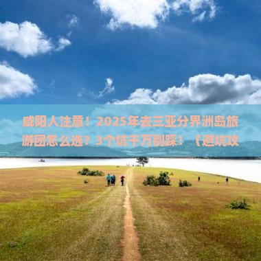 咸阳去三亚分界洲岛大型旅游团