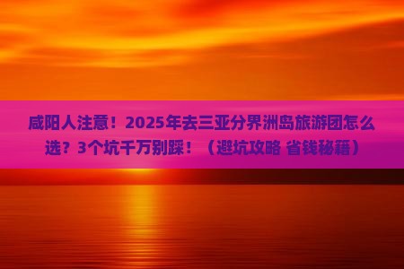 咸阳去三亚分界洲岛大型旅游团