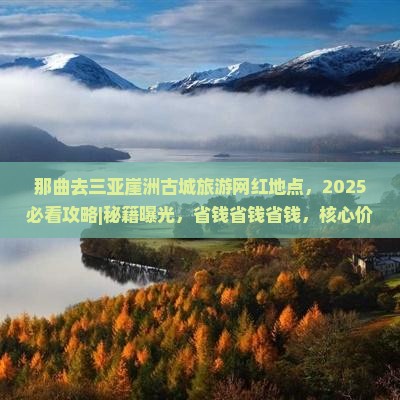 那曲去三亚崖洲古城旅游网红地点 那曲去三亚崖洲古城旅游网红地点