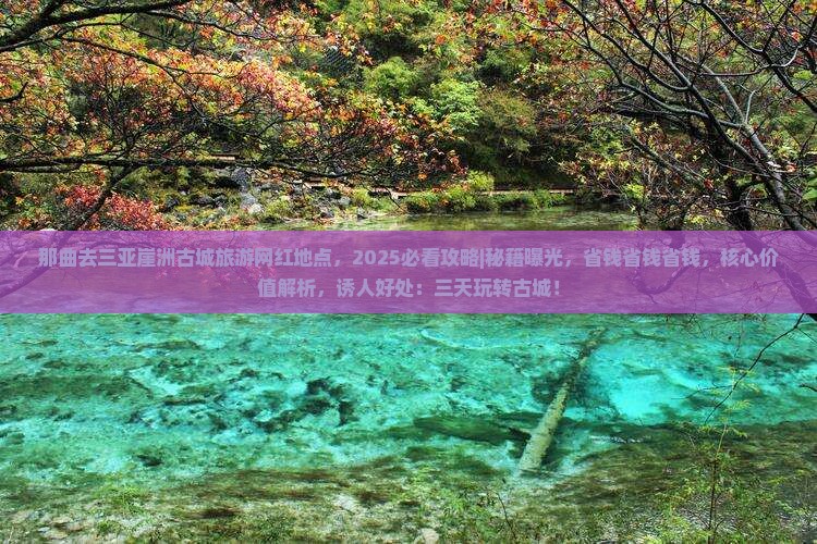 那曲去三亚崖洲古城旅游网红地点 那曲去三亚崖洲古城旅游网红地点