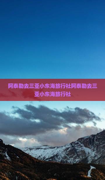 阿泰勒去三亚小东海旅行社 阿泰勒去三亚小东海旅行社