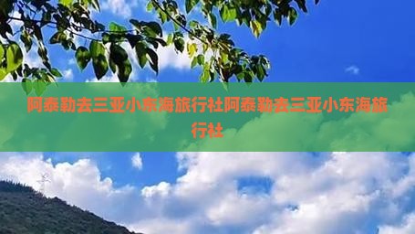 阿泰勒去三亚小东海旅行社 阿泰勒去三亚小东海旅行社