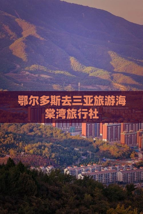 鄂尔多斯去三亚海棠湾旅行社 鄂尔多斯去三亚海棠湾旅行社