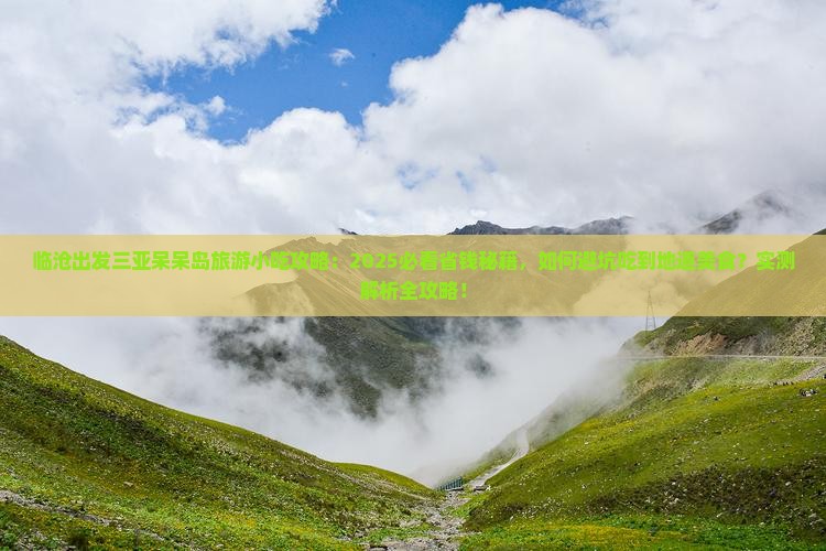 临沧出发三亚呆呆岛旅游小吃