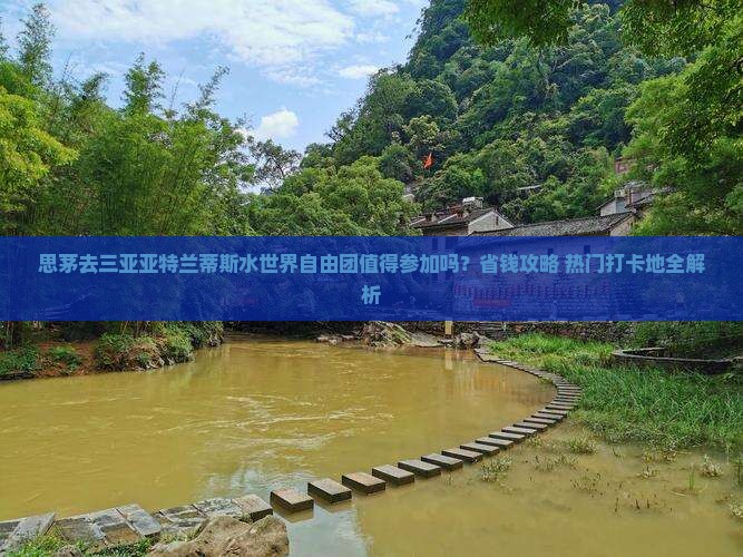 思茅前往三亚亚特兰蒂斯水世界自由团