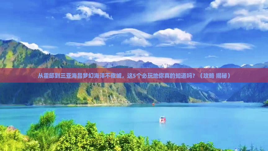 霍邱前往三亚海昌梦幻海洋不夜城必玩地 霍邱前往三亚海昌梦幻海洋不夜城必玩地
