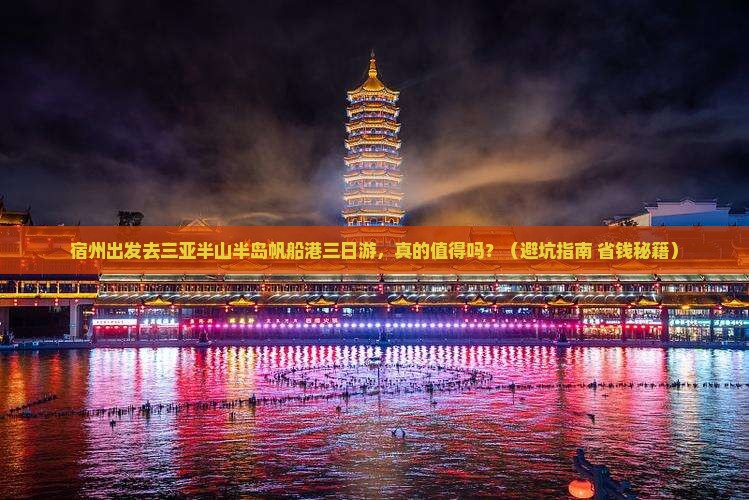 宿州去三亚半山半岛帆船港三日游