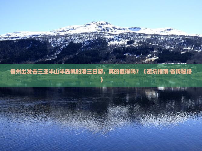 宿州去三亚半山半岛帆船港三日游