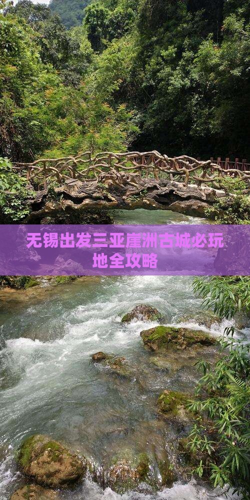 无锡出发三亚崖洲古城必玩地