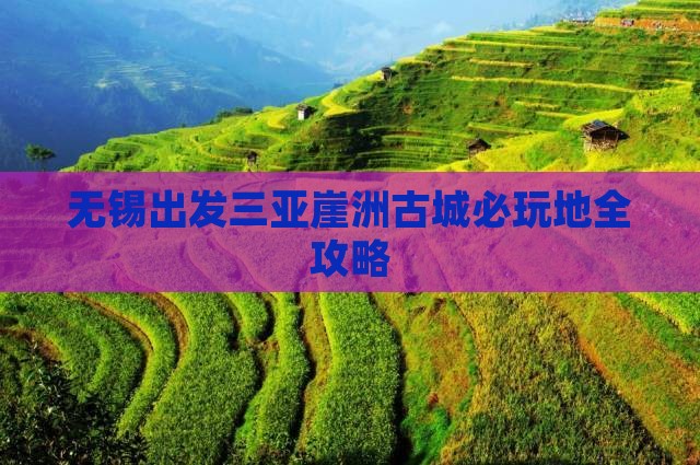 无锡出发三亚崖洲古城必玩地